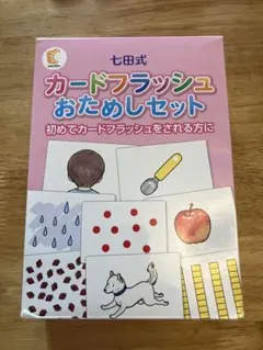 七田式　カードフラッシュ　おためしセット