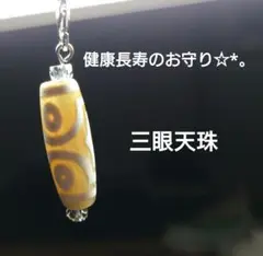 m175 健康長寿のお守り 三眼天珠 新品