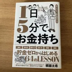 1日5分でお金持ち