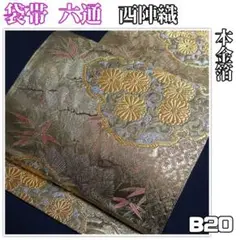 B20【着物と帯 京月花】■お仕立て上がり/西陣織本金箔正絹袋帯/六通■