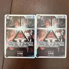 ONE PIECE カードゲーム 五老星 2枚セット