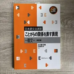 ことがらの関係を表す表現 一複文 改訂版