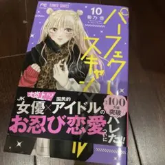 パーフェクトスキャンダル(10)