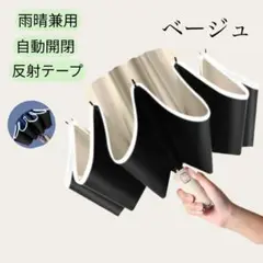 【新品】 折り畳み傘　晴雨兼用　軽量　日傘　逆さ傘　自動開閉　ベージュ