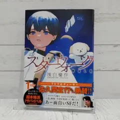 【初版】スターウォーク