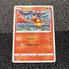 ポケモンカード ブーバー けたぐり