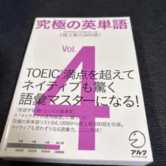 究極の英単語 4 超上級の3000語