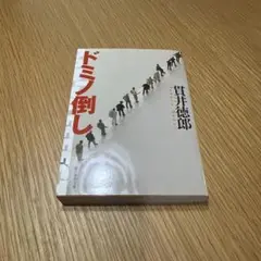 ドミノ倒し/貫井徳郎　創元推理文庫