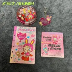 メゾピアノ　まとめ売り　シールブック　メモ帳　缶　ストラップ　平成レトロ