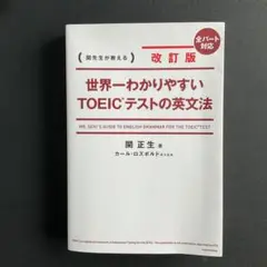 改訂版 世界一わかりやすいTOEIC(R)テストの英文法