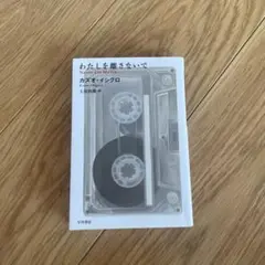 わたしを離さないで