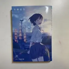 瞬きを生きる君を僕は永遠に忘れない