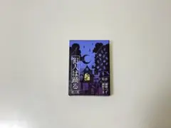 犯人は踊る 第三版
