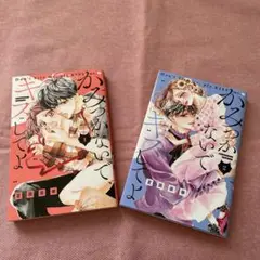 『かみつかないで、キスしてよ 』1巻 2巻 セット