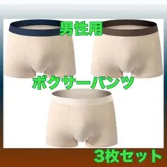 男性用ボクサーパンツ XL ホワイト、ネイビー、ブラウン3枚セット 未使用✨
