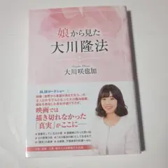 娘から見た大川隆法