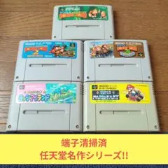 期間限定大特価664 SFC 任天堂名作シリーズ5作品セット!!