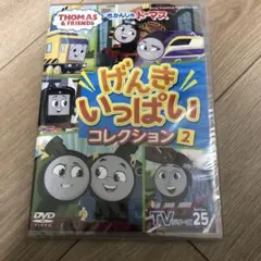 きかんしゃトーマス TVシリーズ25 げんきいっぱいコレクション(2)