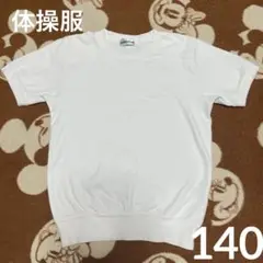 体操服 綿混140cm☆カワニシ