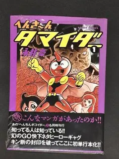 へんき~ん タマイダー　1巻（未開封・帯付き）永井豪