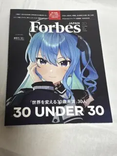 Forbes Japan 2025年10月号 新品未使用品　星街すいせい