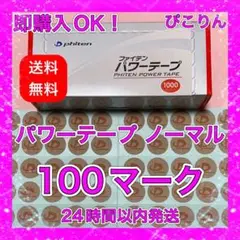 ファイテン パワーテープ ノーマル 100マーク 肩凝り・関節痛