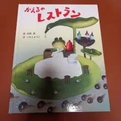 かえるのレストラン