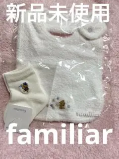 【6日限定出品】【新品未使用】ファミリア スタイ よだれかけ 靴下 セット