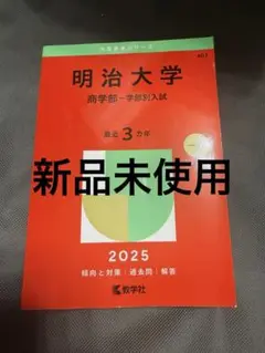 明治大学 商学部 一般別入試 2025 赤本⚫️新品未使用