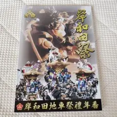だんじり 2025年 岸和田祭 岸和田地車祭礼年番冊子 だんぢり 山車 曳山 祭
