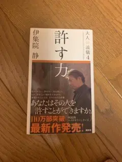 許す力