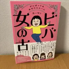 ビバ 女の古