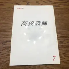 【中古】台本 高校教師 7 TBS Entertainment