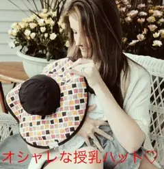 大幅お値下げ中♪オシャレな授乳ハット