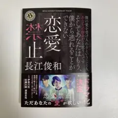 本★恋愛禁止