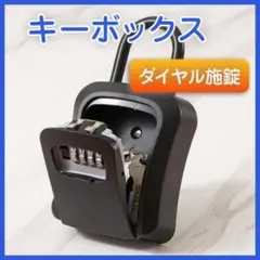 キーボックス ダイヤル式 セキュリティ 盗難防止 黒 ブラック 大容量 収納