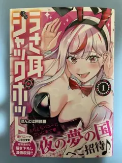 【新品未読】うさ耳ジャックポット 初版 帯付 少年チャンピオンコミックス