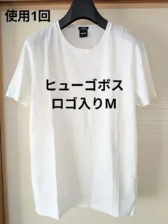 【使用１回】ヒューゴボス　ロゴ入り半袖Tシャツ　M