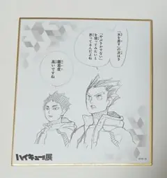 ハイキュー　ハイキュー展　色紙コレクション　梟谷　木兎光太郎　赤葦京治