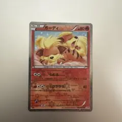 ポケモンカード ガーディ ポケキュン