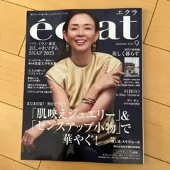 エクラ 2025年9月号