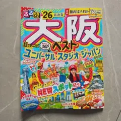 るるぶ大阪ベスト'26超ちいサイズ