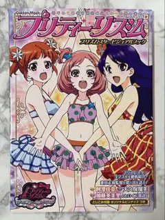 プリティーリズム プリズムスタービジュアルブック