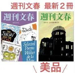 【美品】週刊文春 最新２冊セット 2025年8月7日号＋8月14・21日特大号