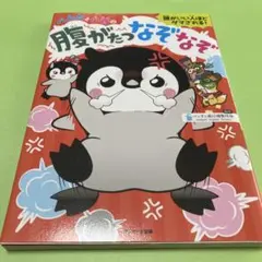 腹がたつなぞなぞ