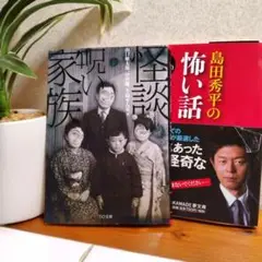 怪談 ·呪い家族　島田秀平の怖い話　２冊セット
