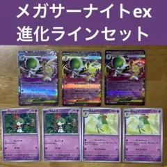 メガサーナイトex 進化ラインセット