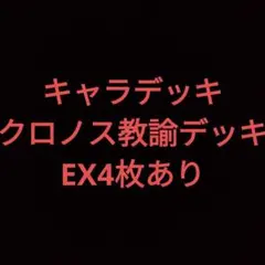 No.355 遊戯王 クロノス教諭デッキ EX4枚あり 光物多数 値下げ