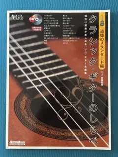 クラシック・ギターのしらべ 追憶のスタンダード編