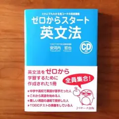 ゼロからスタート 英文法 CD付き